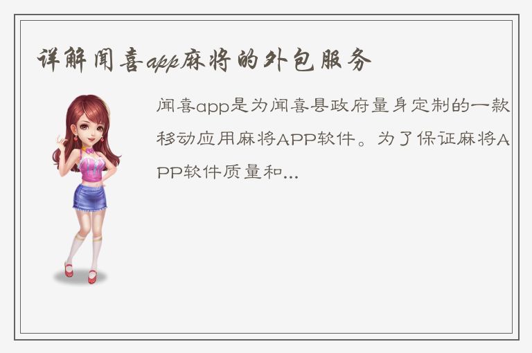 详解闻喜app麻将的外包服务