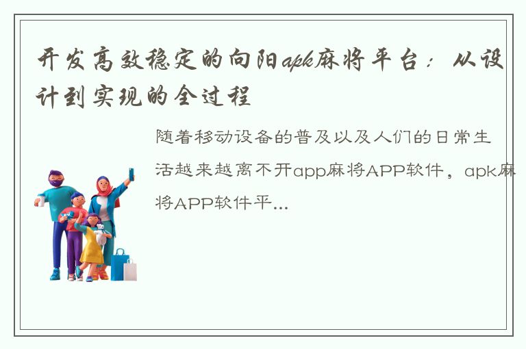 开发高效稳定的向阳apk麻将平台：从设计到实现的全过程