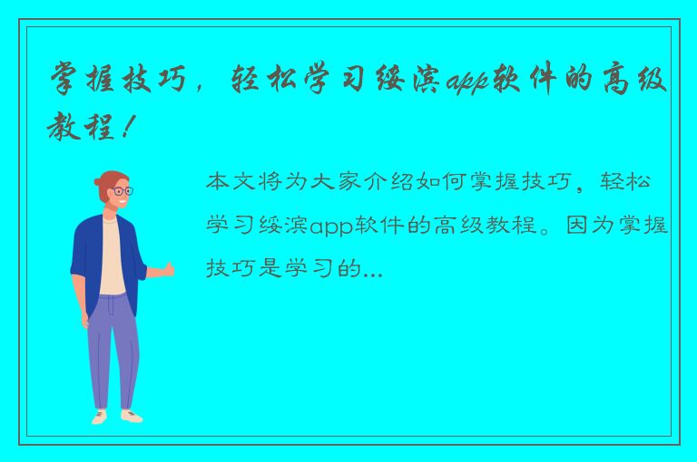 掌握技巧，轻松学习绥滨app软件的高级教程！