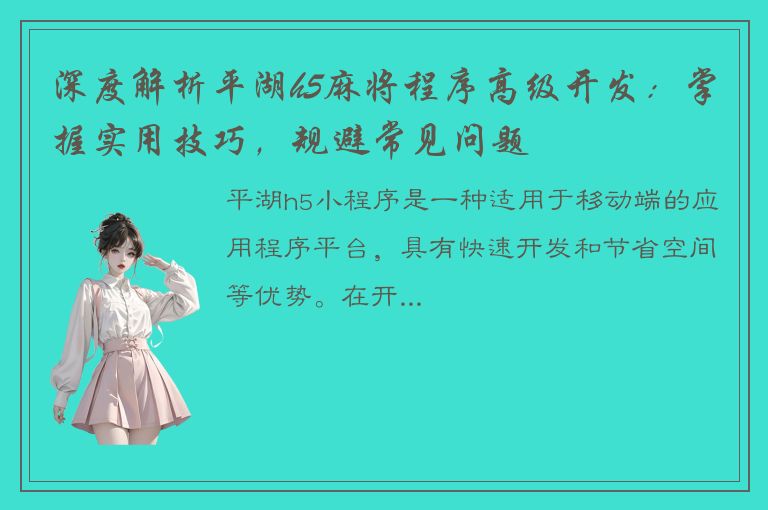 深度解析平湖h5麻将程序高级开发：掌握实用技巧，规避常见问题