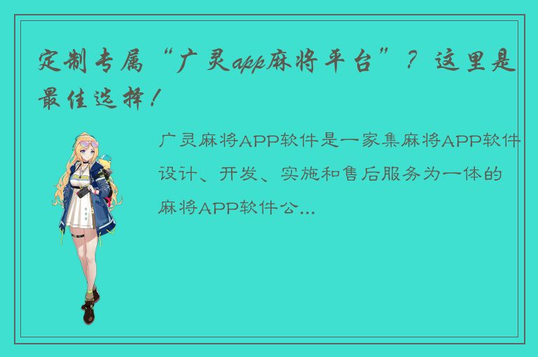 定制专属“广灵app麻将平台”？这里是最佳选择！