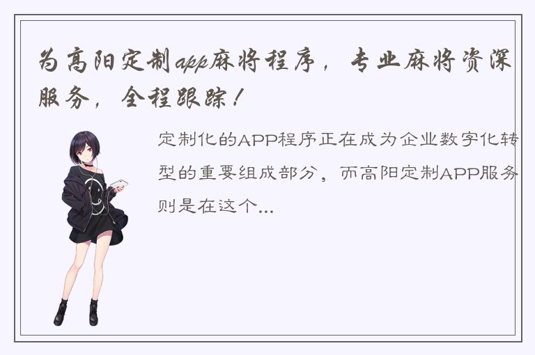 为高阳定制app麻将程序，专业麻将资深服务，全程跟踪！