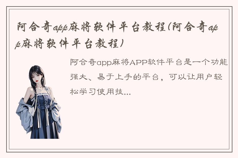 阿合奇app麻将软件平台教程(阿合奇app麻将软件平台教程)