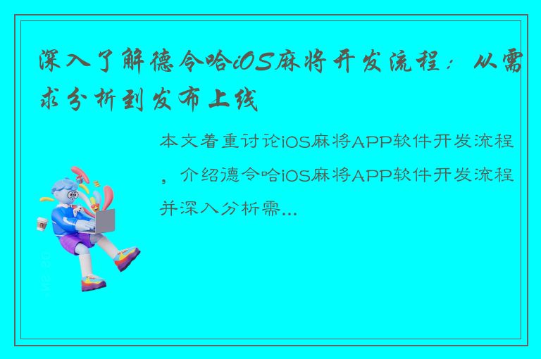 深入了解德令哈iOS麻将开发流程：从需求分析到发布上线