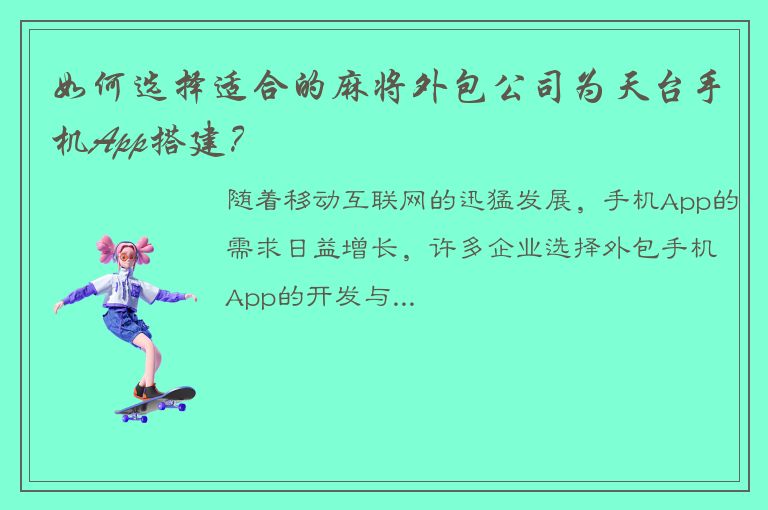 如何选择适合的麻将外包公司为天台手机App搭建？