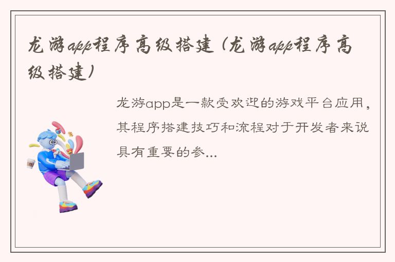 龙游app程序高级搭建 (龙游app程序高级搭建)