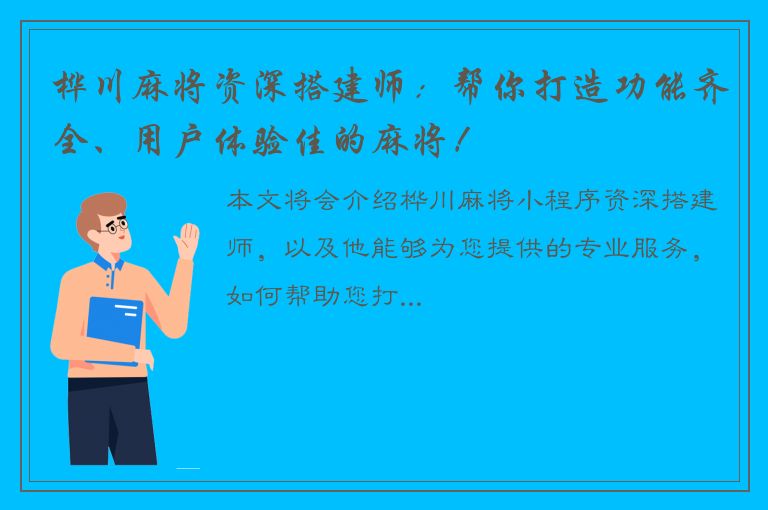 桦川麻将资深搭建师：帮你打造功能齐全、用户体验佳的麻将！