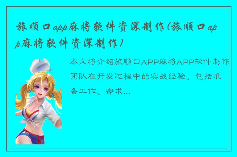 旅顺口app麻将软件资深制作(旅顺口app麻将软件资深制作)