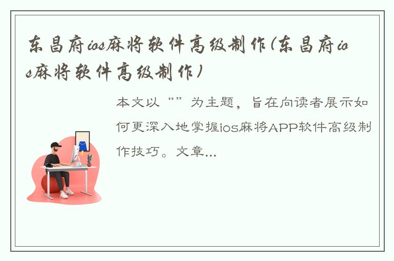 东昌府ios麻将软件高级制作(东昌府ios麻将软件高级制作)