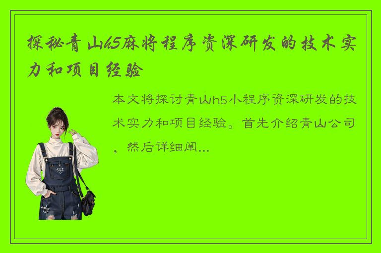 探秘青山h5麻将程序资深研发的技术实力和项目经验