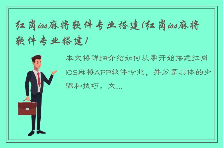 红岗ios麻将软件专业搭建(红岗ios麻将软件专业搭建)