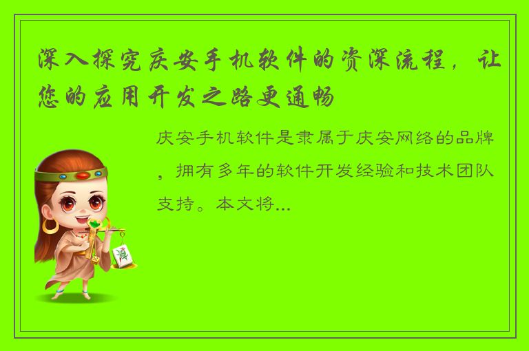 深入探究庆安手机软件的资深流程，让您的应用开发之路更通畅