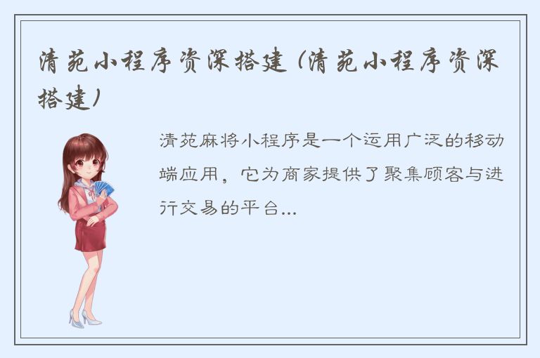 清苑小程序资深搭建 (清苑小程序资深搭建)