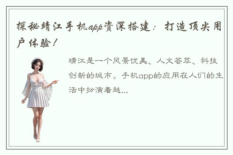 探秘靖江手机app资深搭建：打造顶尖用户体验！