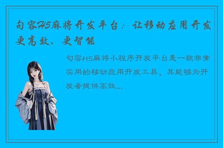 句容H5麻将开发平台：让移动应用开发更高效、更智能