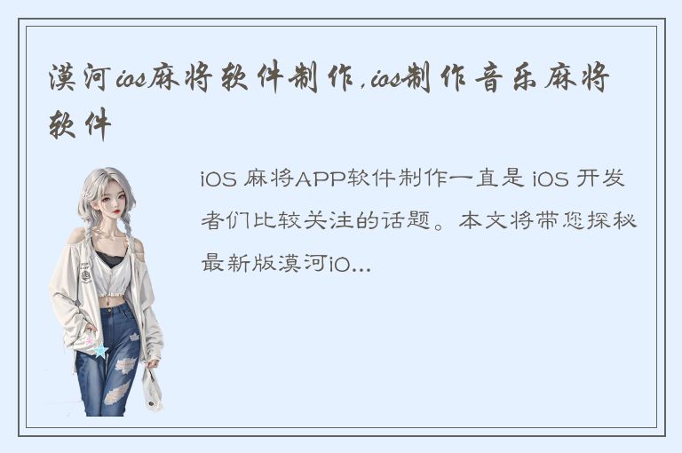 漠河ios麻将软件制作,ios制作音乐麻将软件