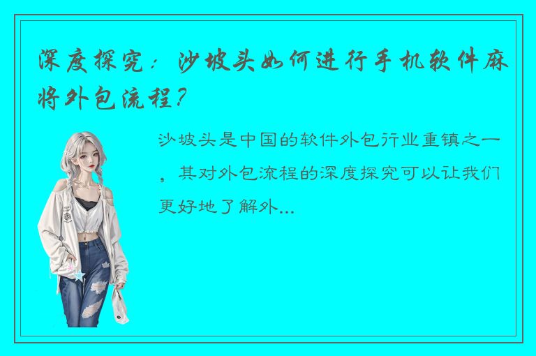 深度探究：沙坡头如何进行手机软件麻将外包流程？