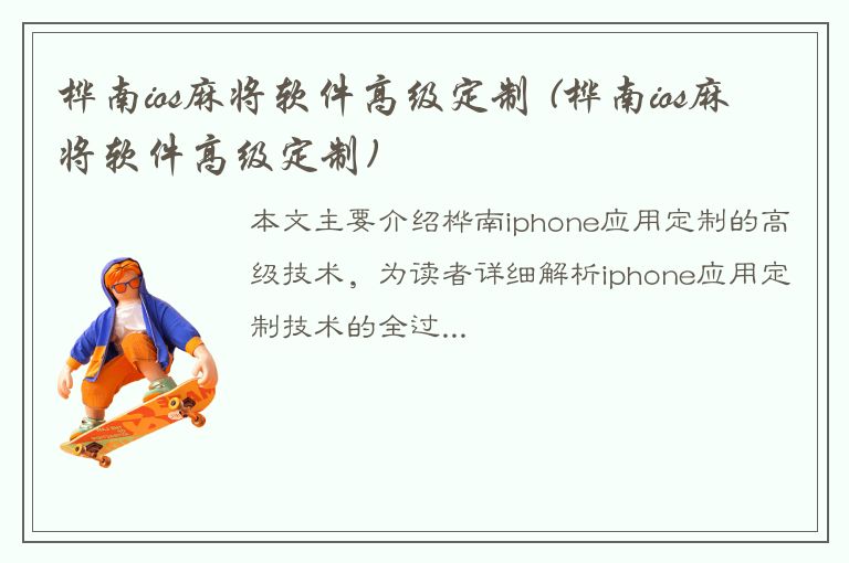 桦南ios麻将软件高级定制 (桦南ios麻将软件高级定制)