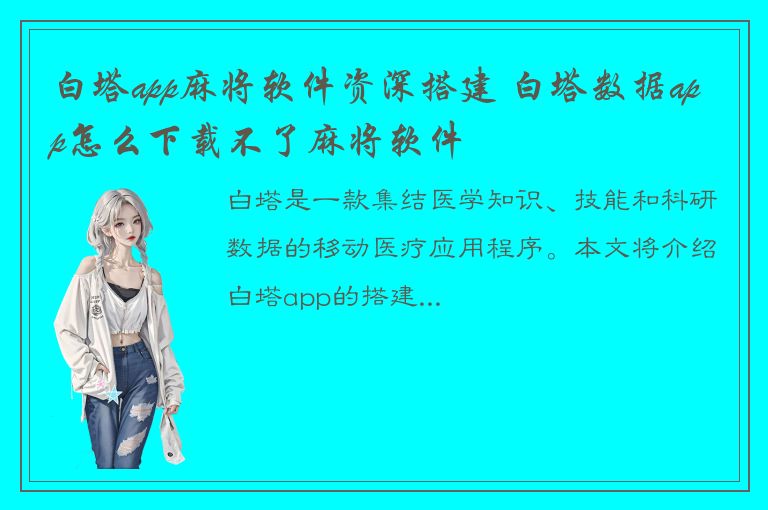 白塔app麻将软件资深搭建 白塔数据app怎么下载不了麻将软件