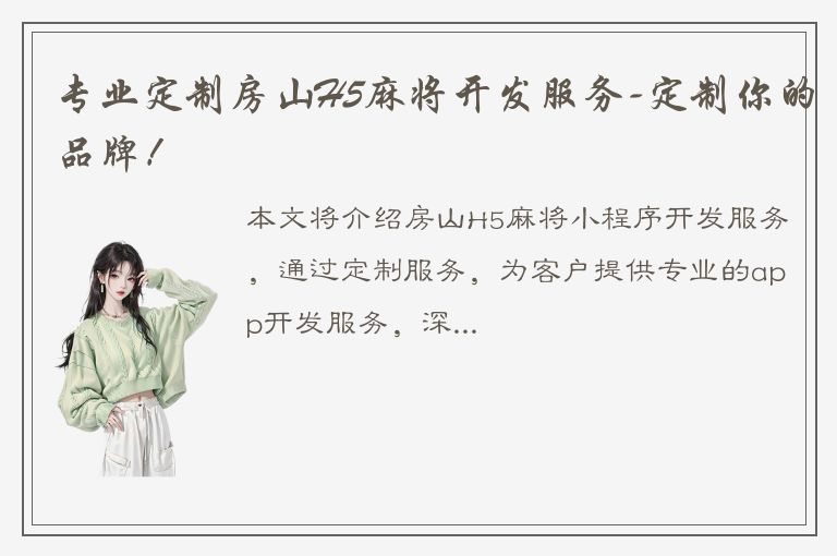 专业定制房山H5麻将开发服务-定制你的品牌！