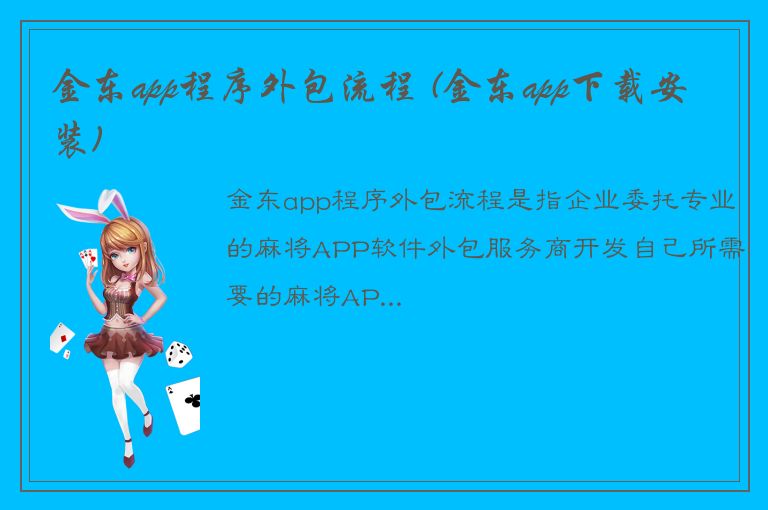 金东app程序外包流程 (金东app下载安装)