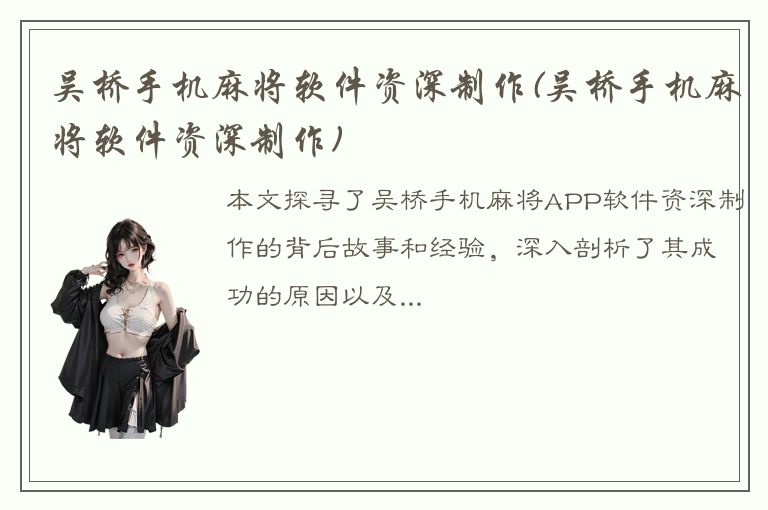 吴桥手机麻将软件资深制作(吴桥手机麻将软件资深制作)