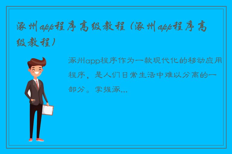 涿州app程序高级教程 (涿州app程序高级教程)