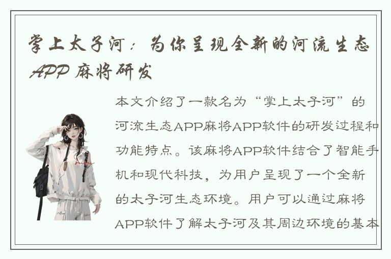 掌上太子河：为你呈现全新的河流生态 APP 麻将研发