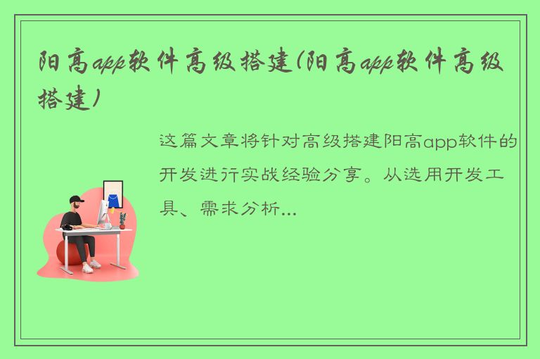 阳高app软件高级搭建(阳高app软件高级搭建)