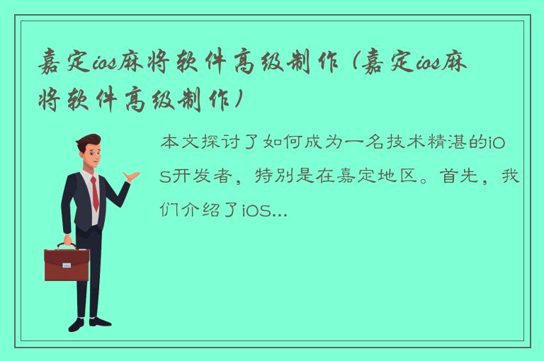 嘉定ios麻将软件高级制作 (嘉定ios麻将软件高级制作)