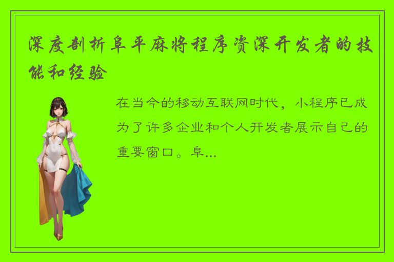 深度剖析阜平麻将程序资深开发者的技能和经验