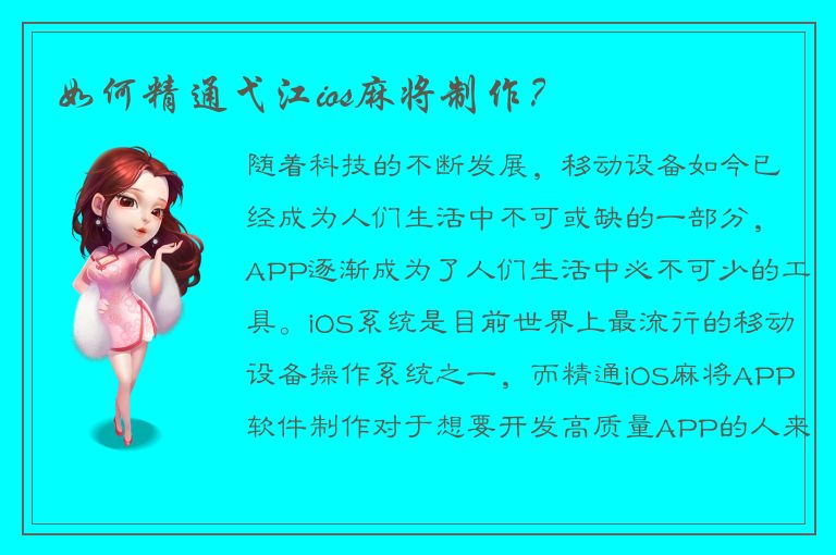 如何精通弋江ios麻将制作？