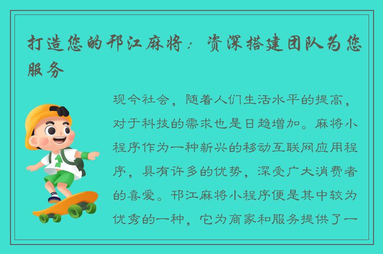 打造您的邗江麻将：资深搭建团队为您服务