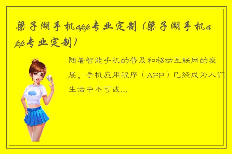 梁子湖手机app专业定制 (梁子湖手机app专业定制)