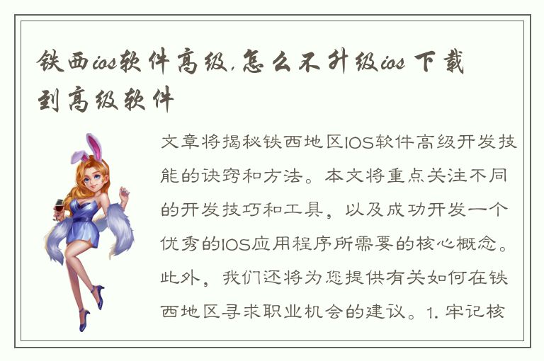 铁西ios软件高级,怎么不升级ios 下载到高级软件