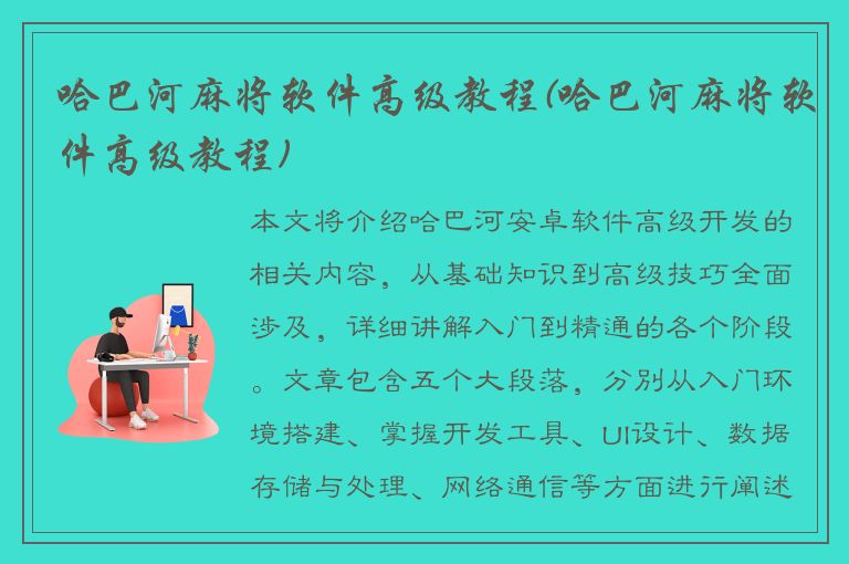 哈巴河麻将软件高级教程(哈巴河麻将软件高级教程)