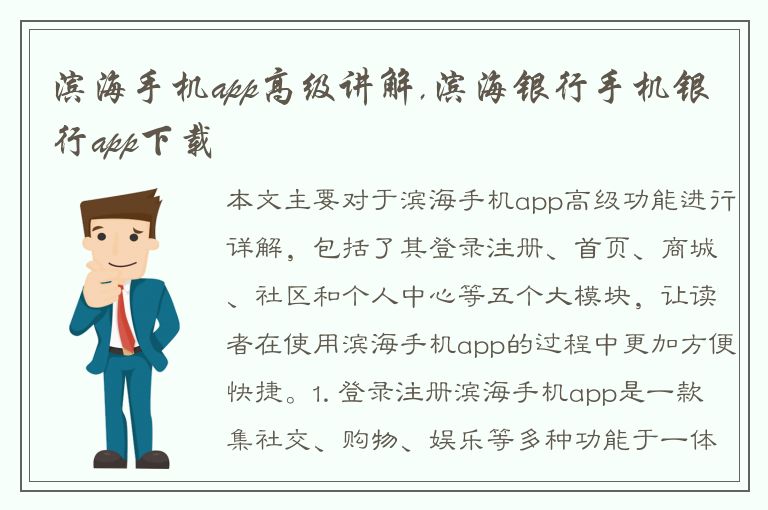 滨海手机app高级讲解,滨海银行手机银行app下载