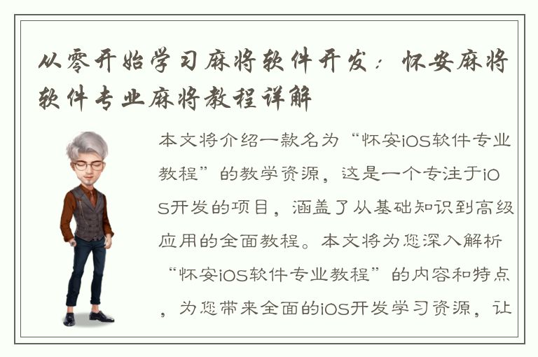 从零开始学习麻将软件开发：怀安麻将软件专业麻将教程详解