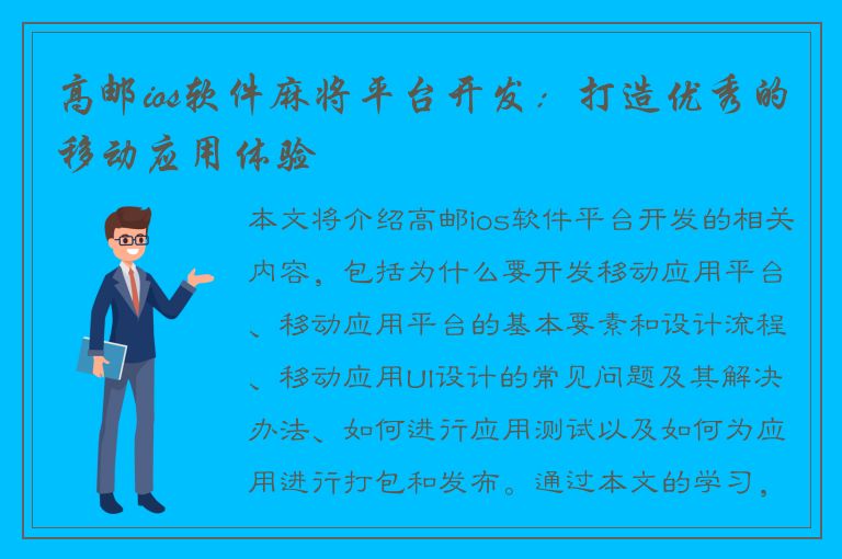 高邮ios软件麻将平台开发：打造优秀的移动应用体验