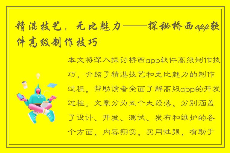 精湛技艺，无比魅力——探秘桥西app软件高级制作技巧