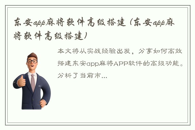 东安app麻将软件高级搭建 (东安app麻将软件高级搭建)