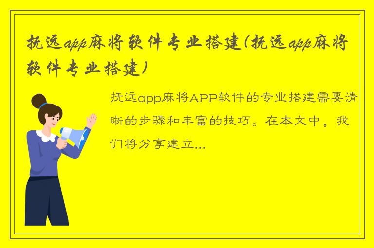 抚远app麻将软件专业搭建(抚远app麻将软件专业搭建)