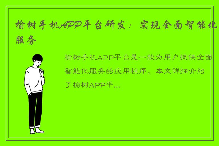 榆树手机APP平台研发：实现全面智能化服务