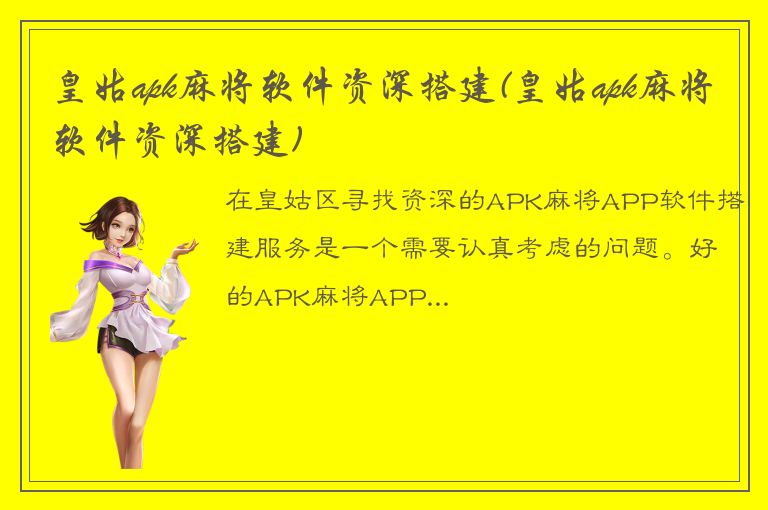 皇姑apk麻将软件资深搭建(皇姑apk麻将软件资深搭建)