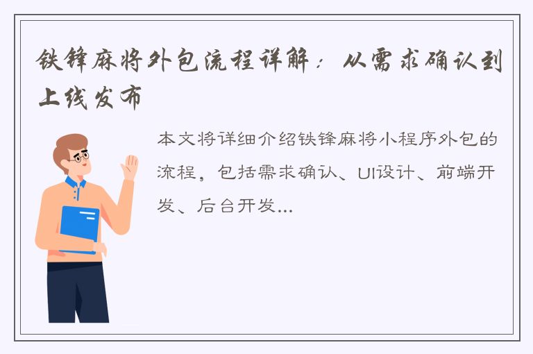 铁锋麻将外包流程详解：从需求确认到上线发布