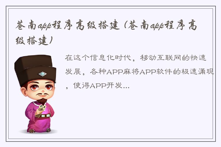 苍南app程序高级搭建 (苍南app程序高级搭建)