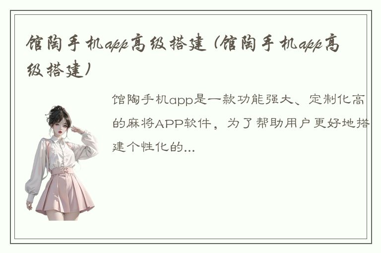 馆陶手机app高级搭建 (馆陶手机app高级搭建)