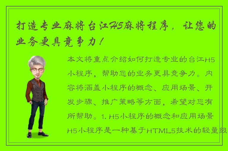 打造专业麻将台江H5麻将程序，让您的业务更具竞争力！