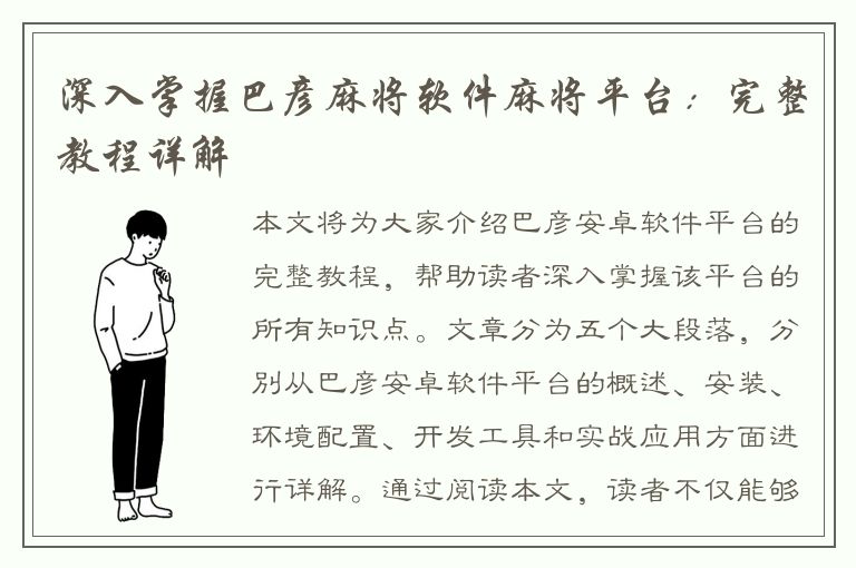 深入掌握巴彦麻将软件麻将平台：完整教程详解