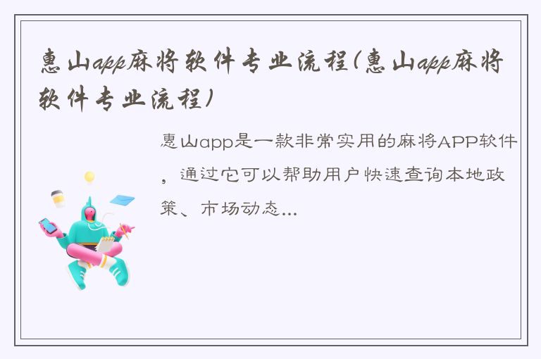 惠山app麻将软件专业流程(惠山app麻将软件专业流程)